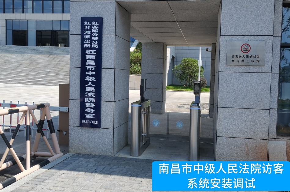 南昌市中级人民法院部署yl23411永利 yl23411访客管理系统，提升法院安全管理与服务水平